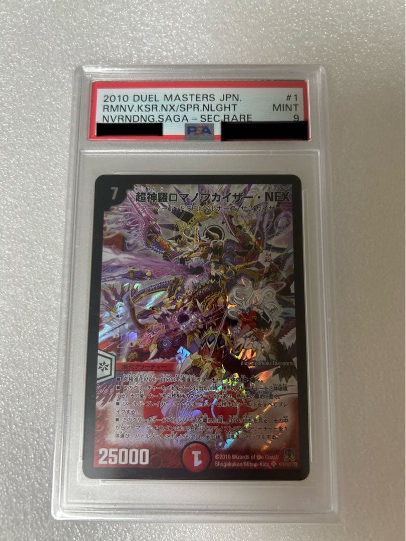 デュエマ 超神羅ロマノフカイザー・NEX シークレット PSA9