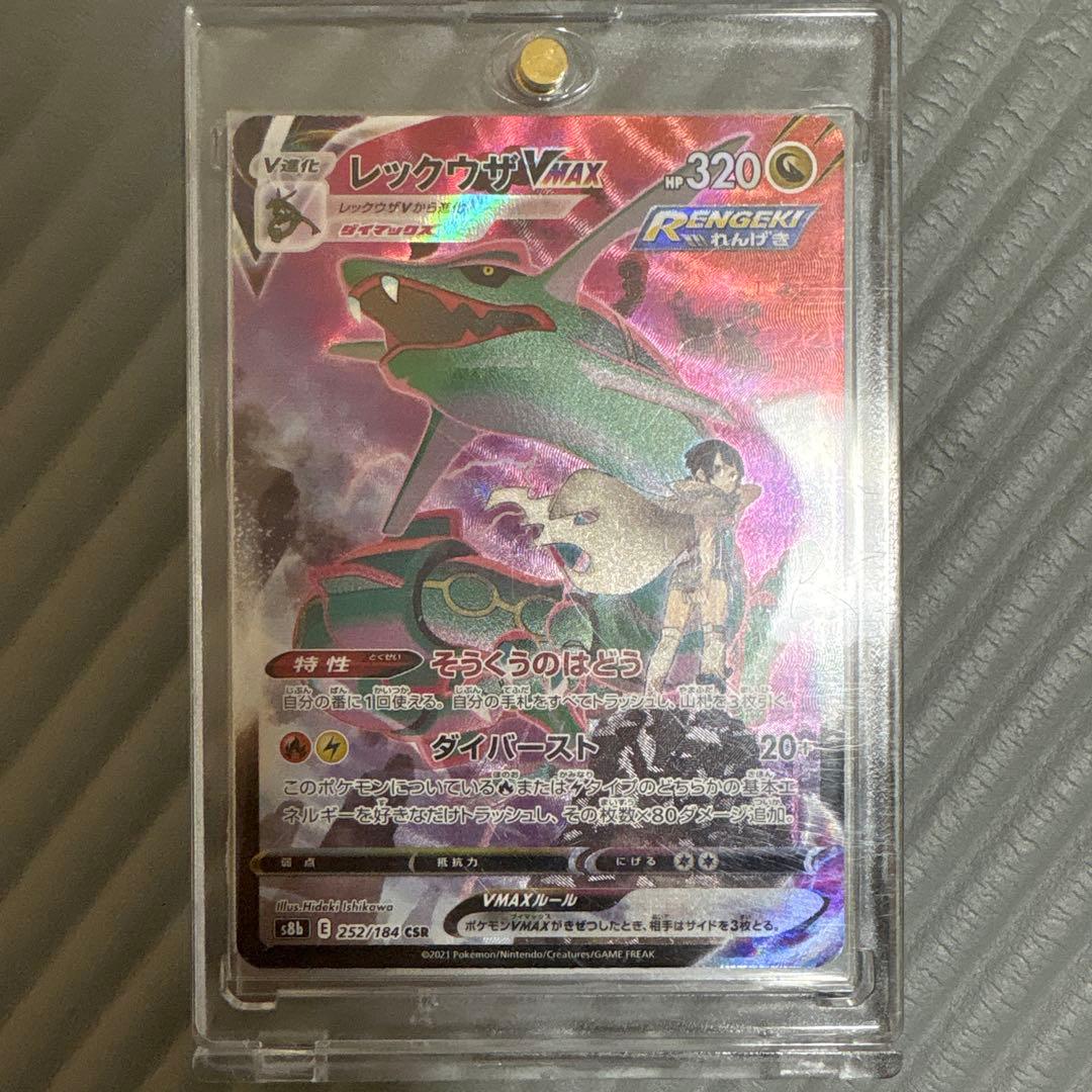 レックウザVMAX CSR S8b VMAXクライマックス 252/184