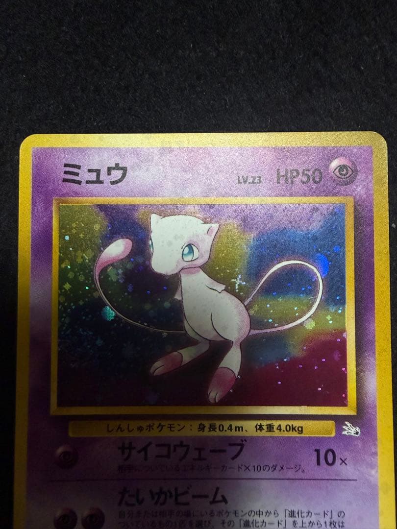 【美品】旧裏　ミュウ