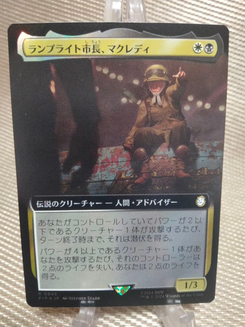 確 PIP 拡張アート サージFOIL ランプライト市長、マクレディ 日本語1枚