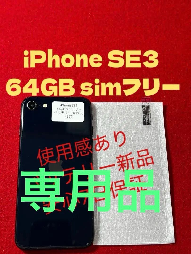 【4377】iPhone SE3第3世代ミッドナイト 64GB simフリー
