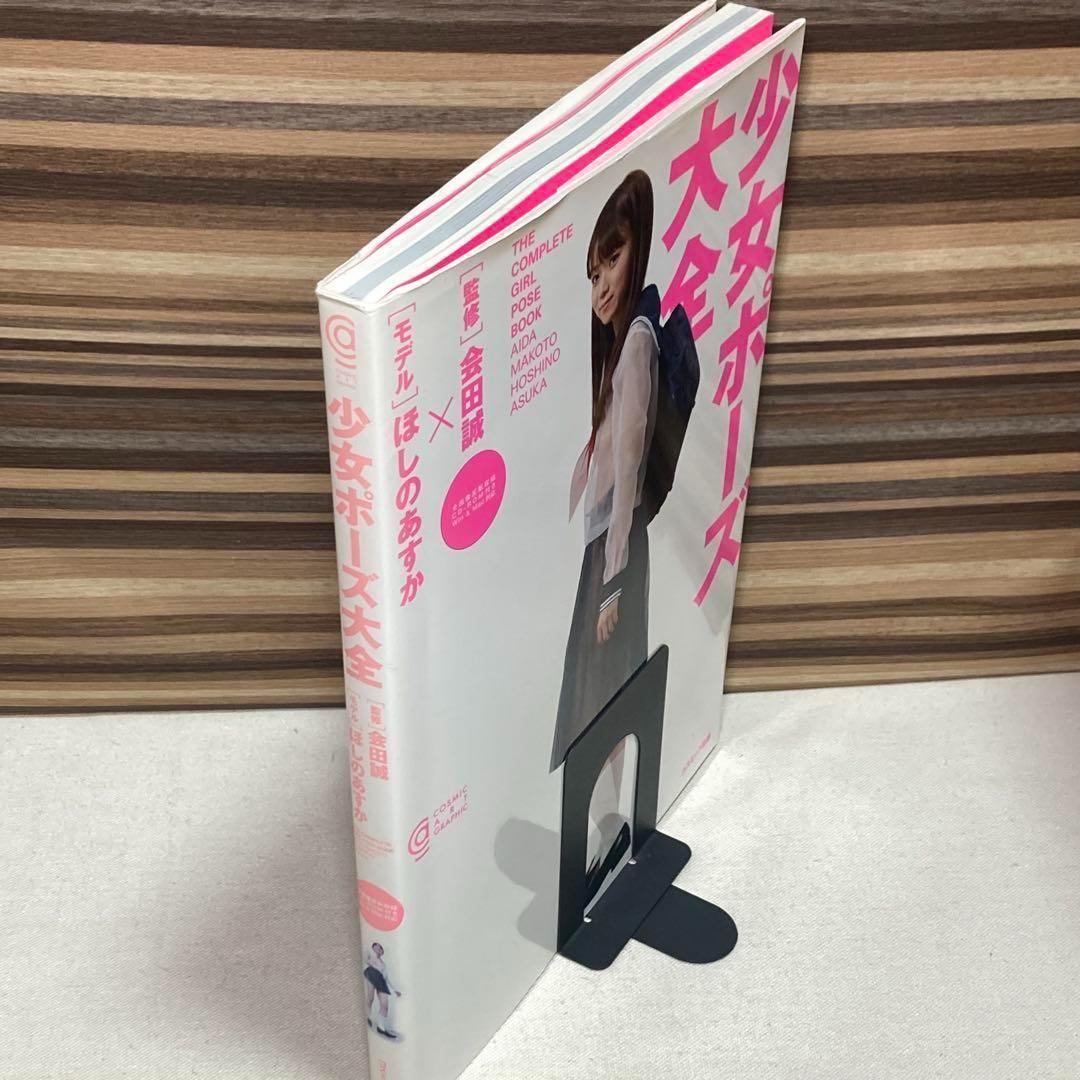 帯付き　少女ポーズ大全　CD-ROM付き　ほしのあすか