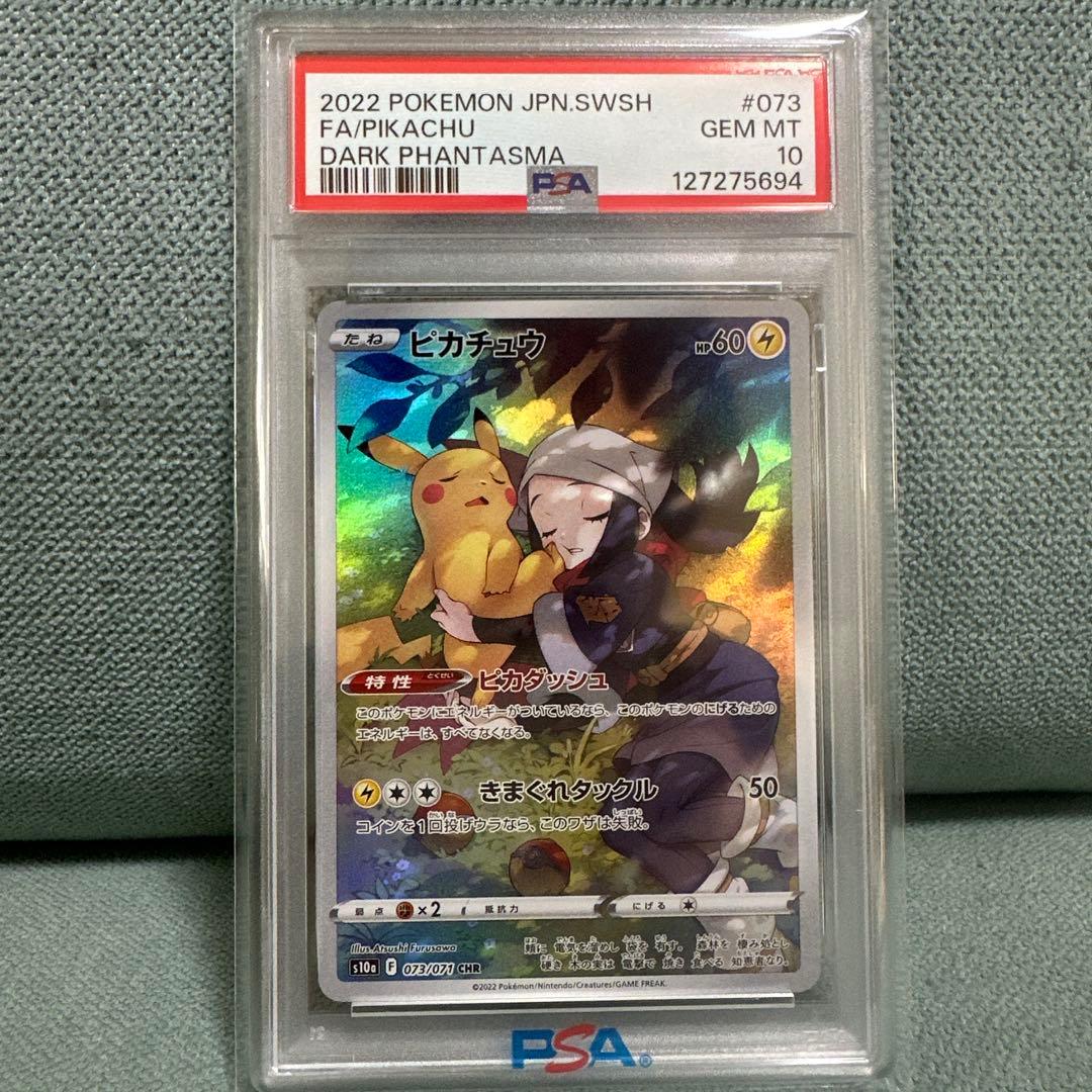 ピカチュウ CHR S10a ダークファンタズマ 073/071 PSA10