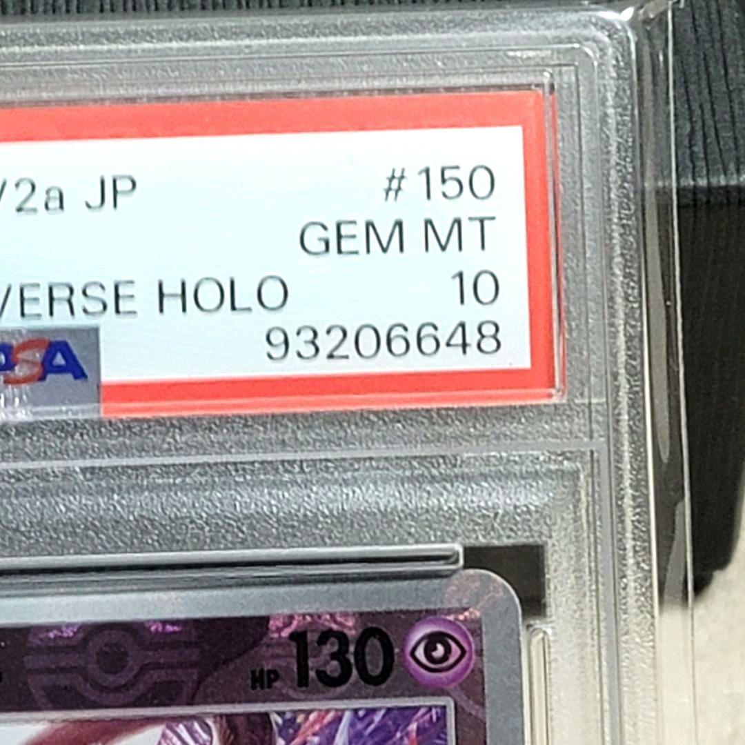 PSA10 ミュウツー マスターボールミラー 150/165 ポケモンカード