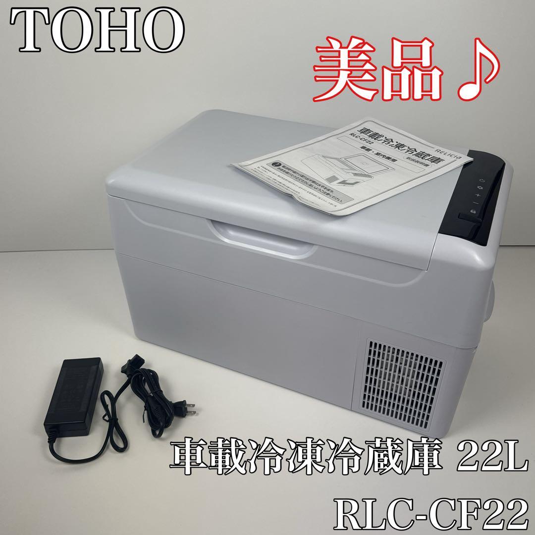 〚美品〛✦TOHO 車載冷凍冷蔵庫 22L RLC-CF22✦