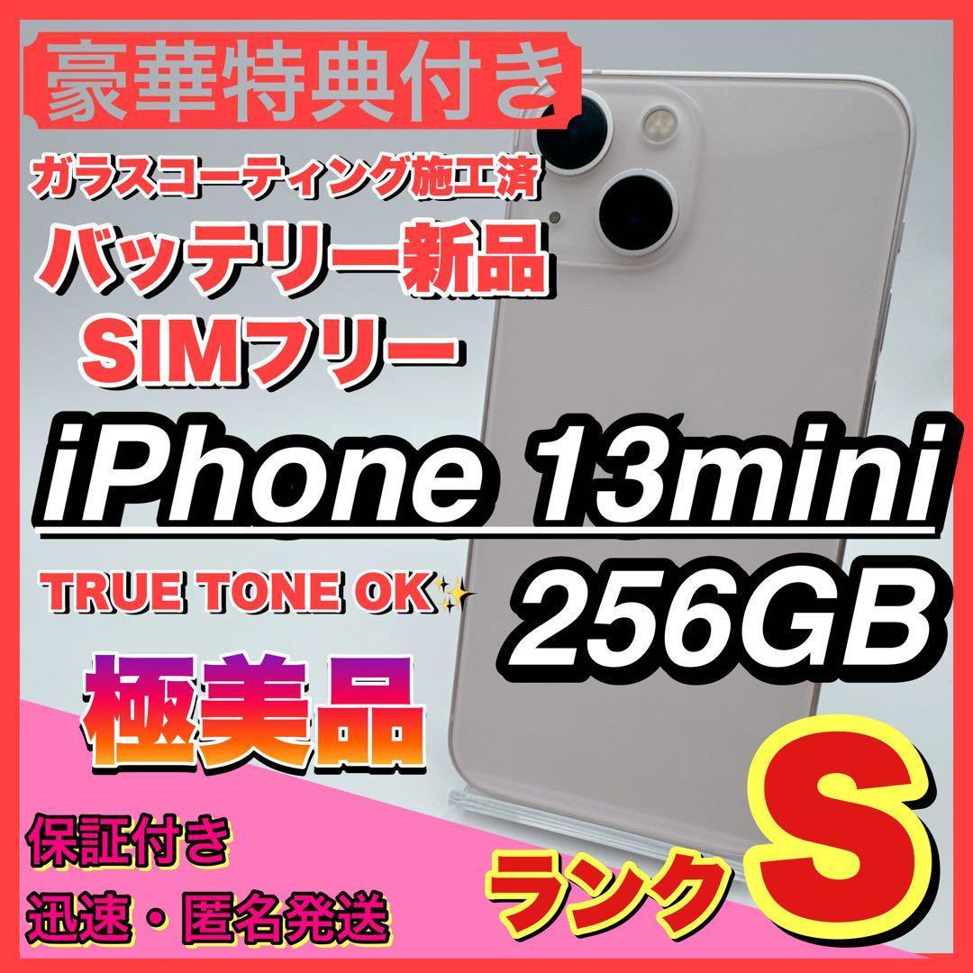 【極美品】iphone 13 mini 256GB 小型 新品電池 お得