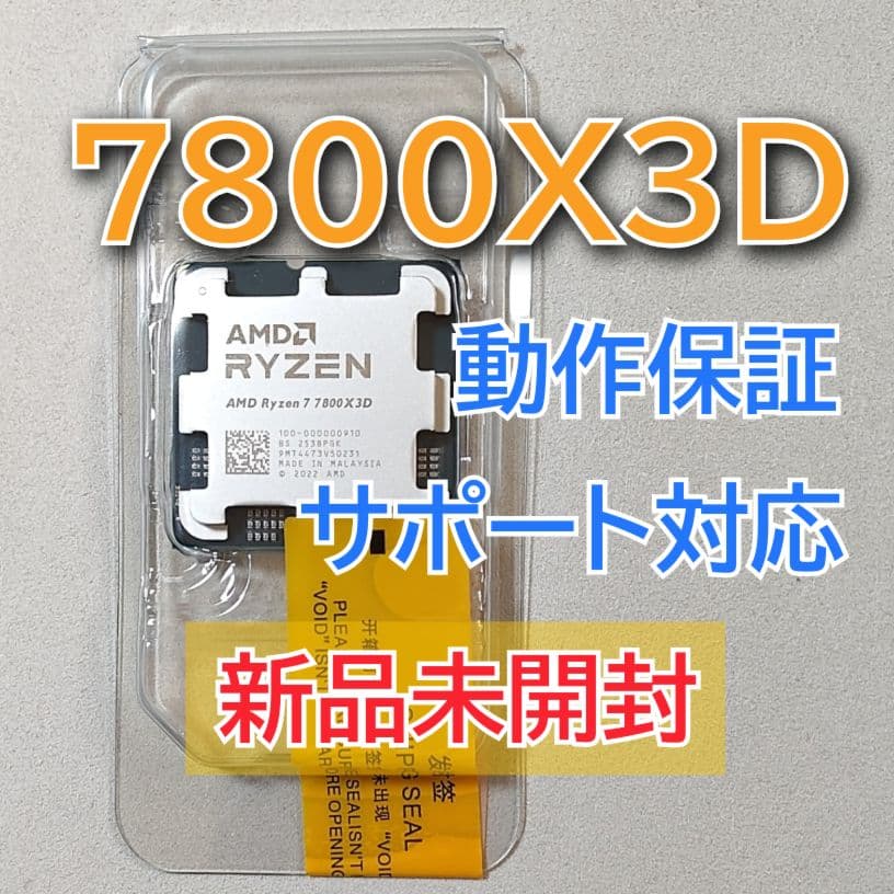 新品未使用☆AMD Ryzen 7 7800X3D Socket AM5 8コア