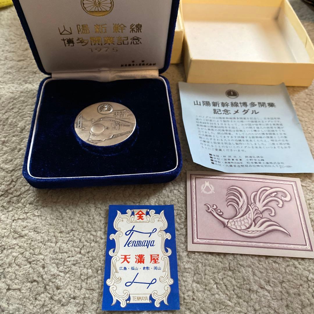 【純銀】山陽新幹線博多開業記念メダル　1975年
