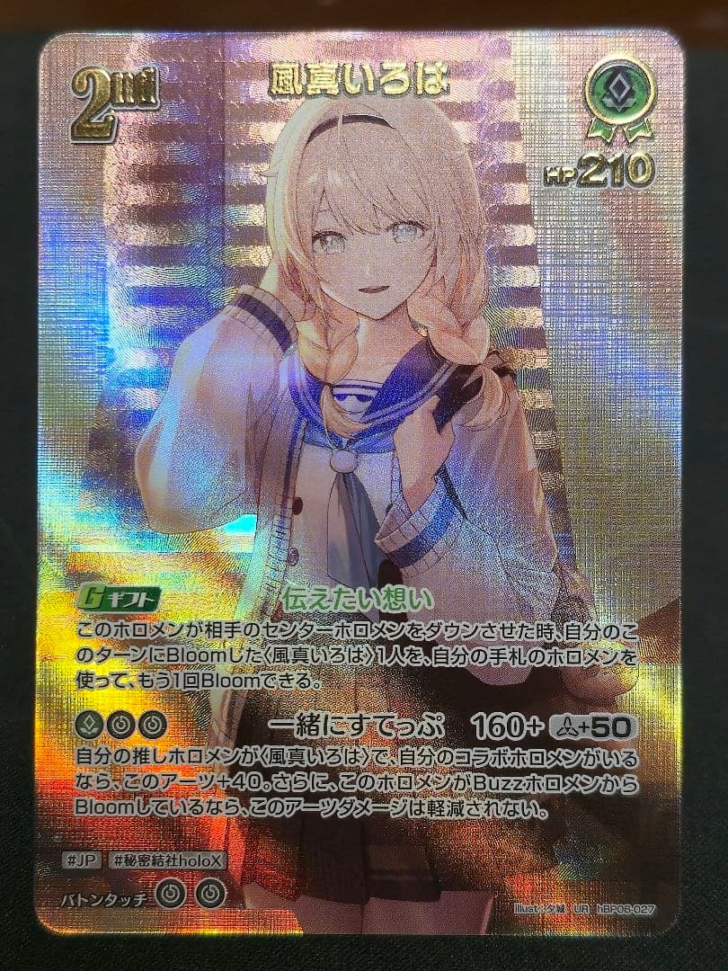 【最安】ホロカ ホロライブカードゲーム 風真いろは UR 1点