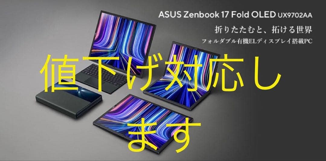 ASUS Zenbook17Fold OLEDUX9702折りたたみ新
