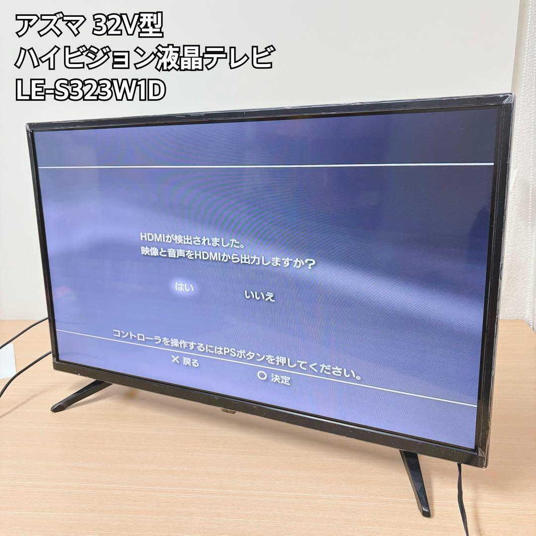 アズマ 32V型 ハイビジョン液晶テレビ LE-S323W1D