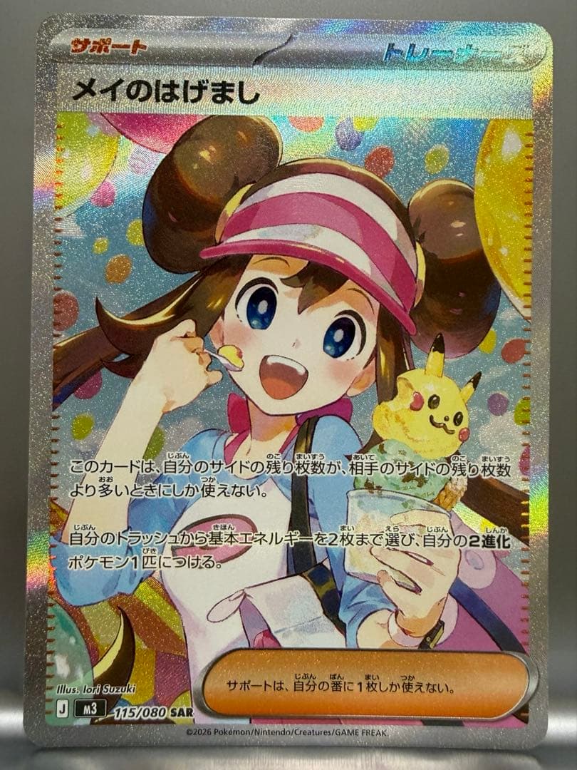 新品 メイのはげまし SAR 115/080 ムニキスゼロ ポケカ
