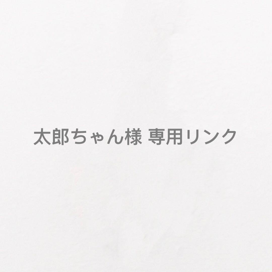 太郎ちゃんリンク