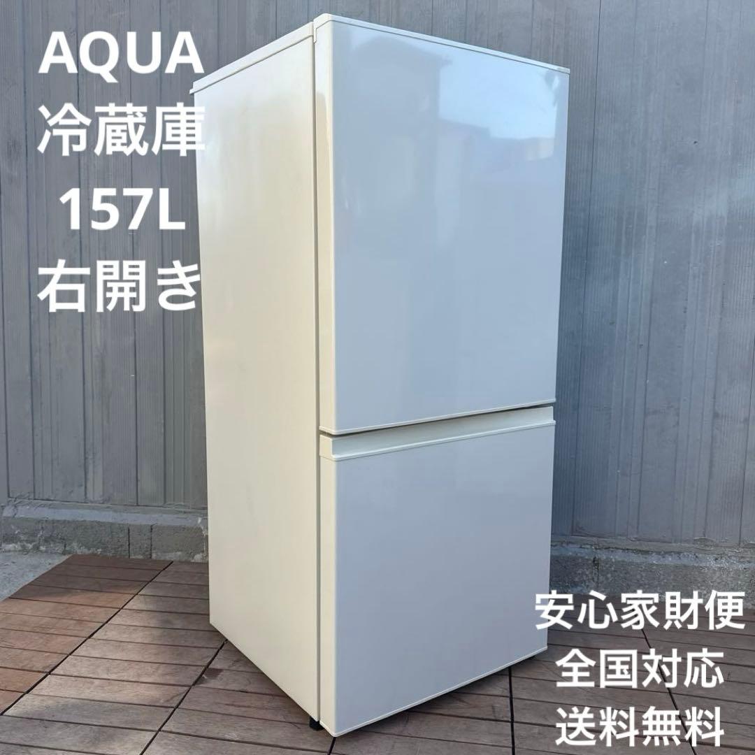 送料込 AQUA 冷蔵庫（157L・右開き） 2ドア ミルク AQR-16D