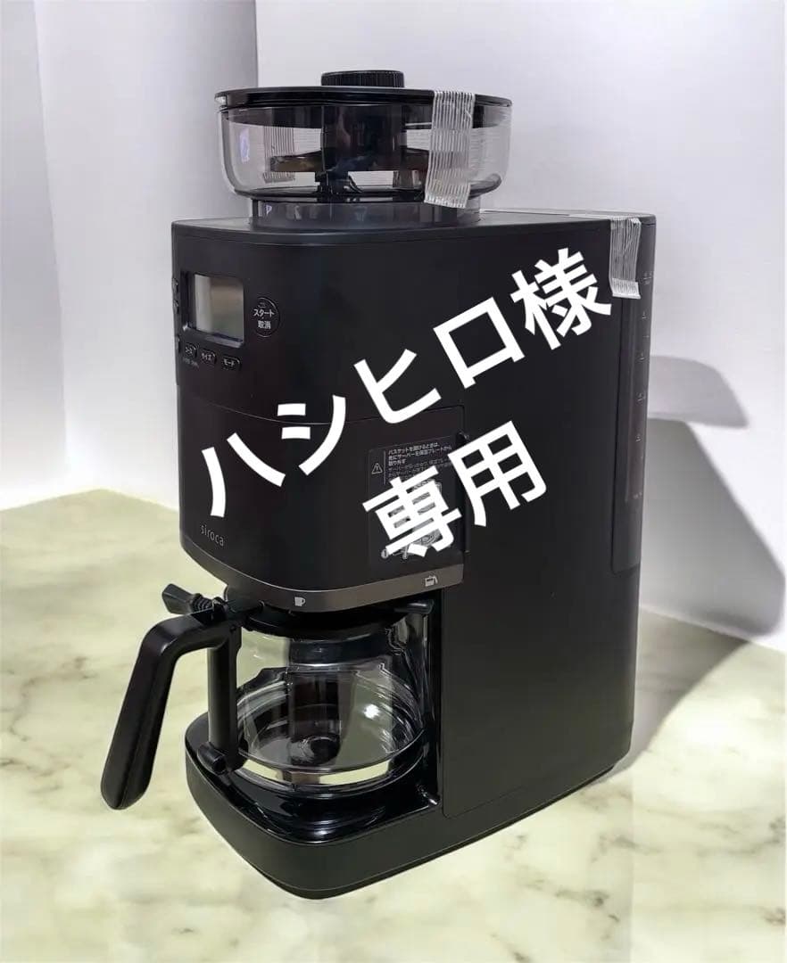 シロカ　コーン式全自動コーヒーメーカー　SC-C251