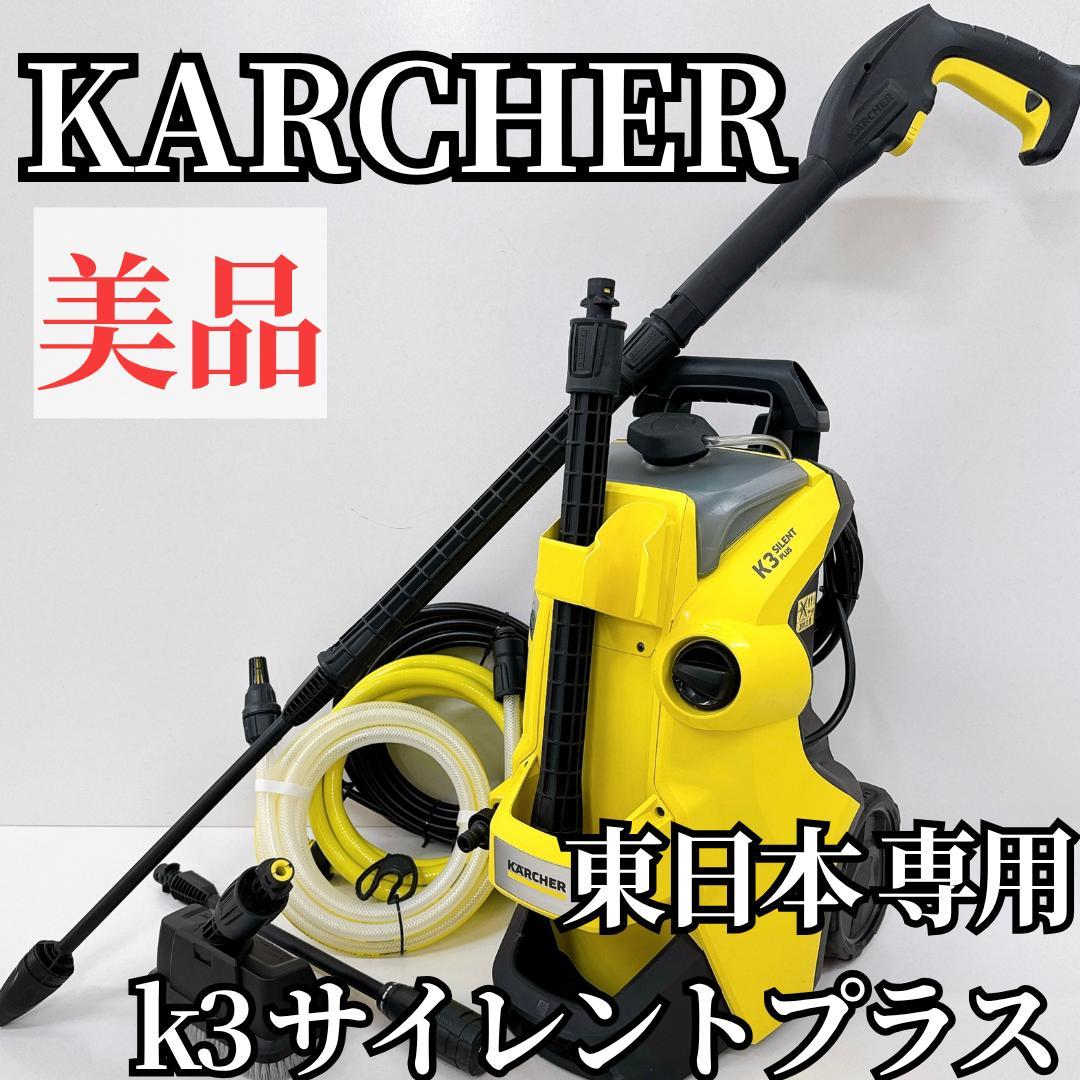 【美品】ケルヒャー 高圧洗浄機 K3 サイレント プラス 50Hz 東日本用