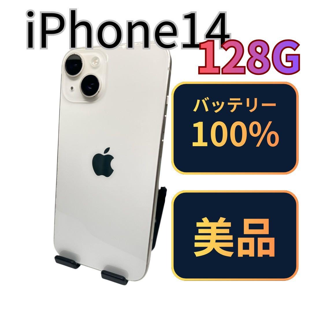 しなっち【美品】iPhone14 128G スターライトB100%
