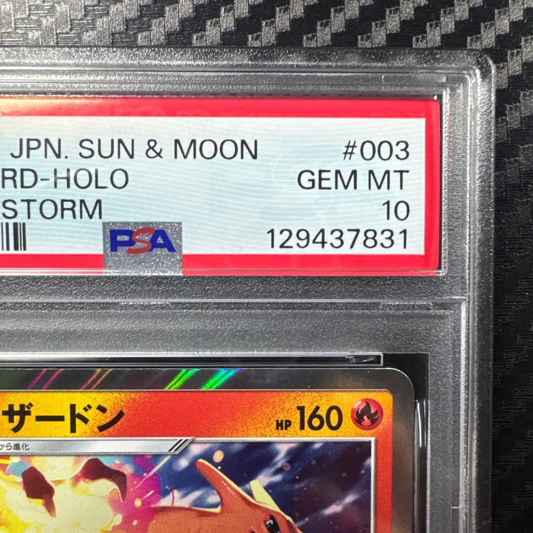 PSA10 リザードン R SM6a ドラゴンストーム 003/053