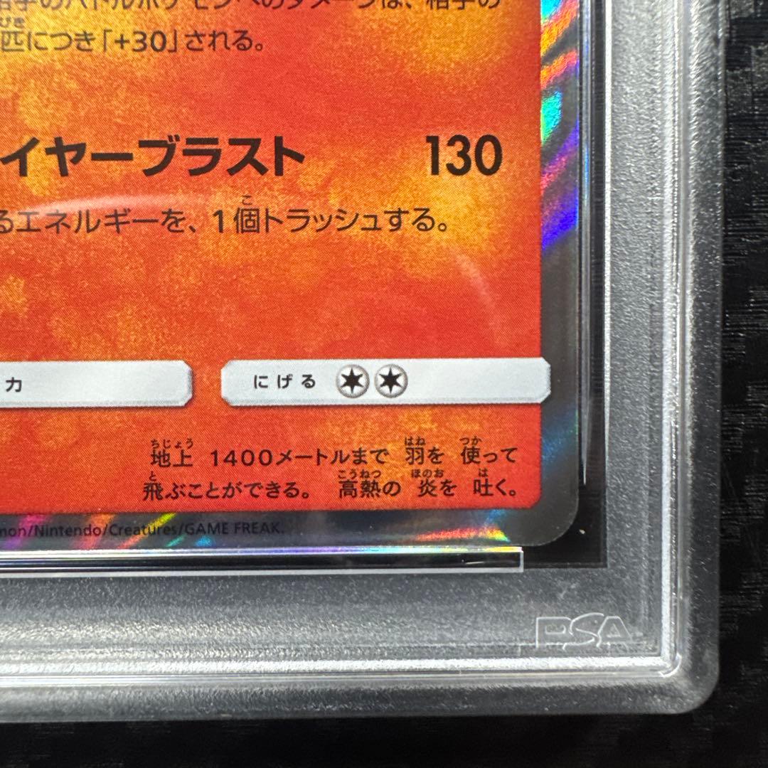 PSA10 リザードン R SM6a ドラゴンストーム 003/053