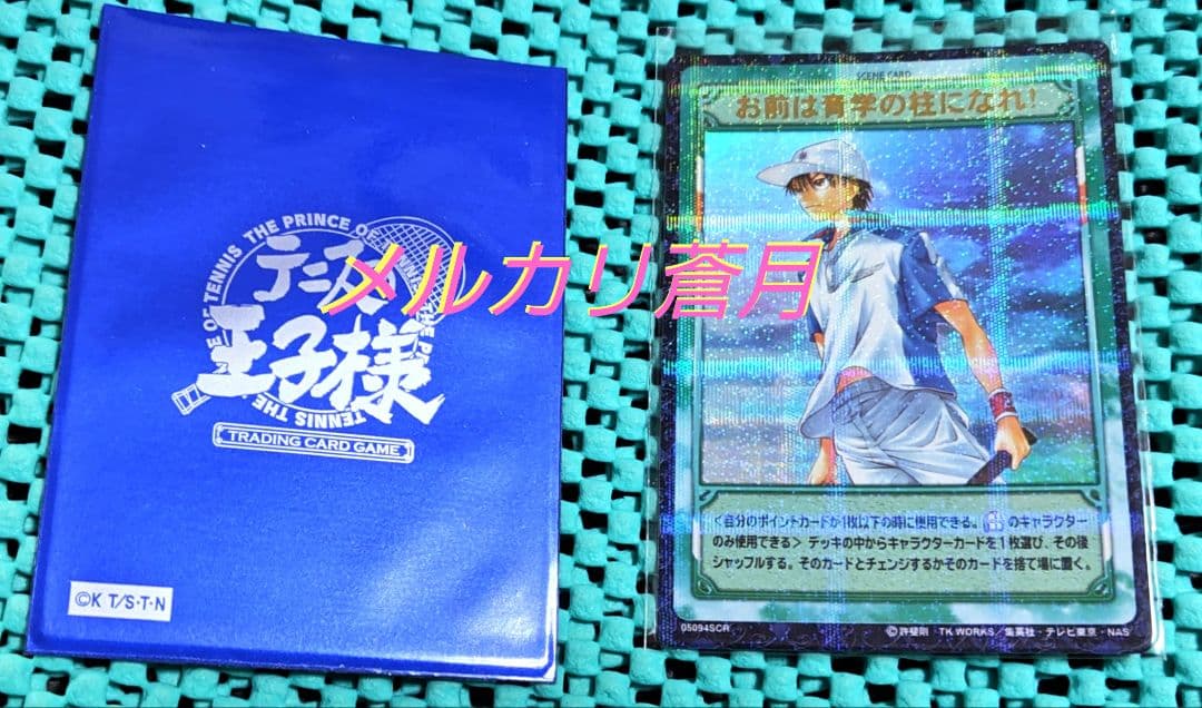 テニスの王子様 越前リョーマ 05094SCR トレーディングカード テニプリ