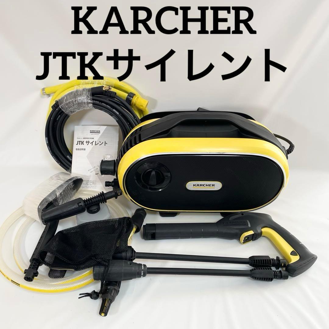 【良品】ケルヒャー 高圧洗浄機 JTKサイレント　別売り自吸用ホース付属