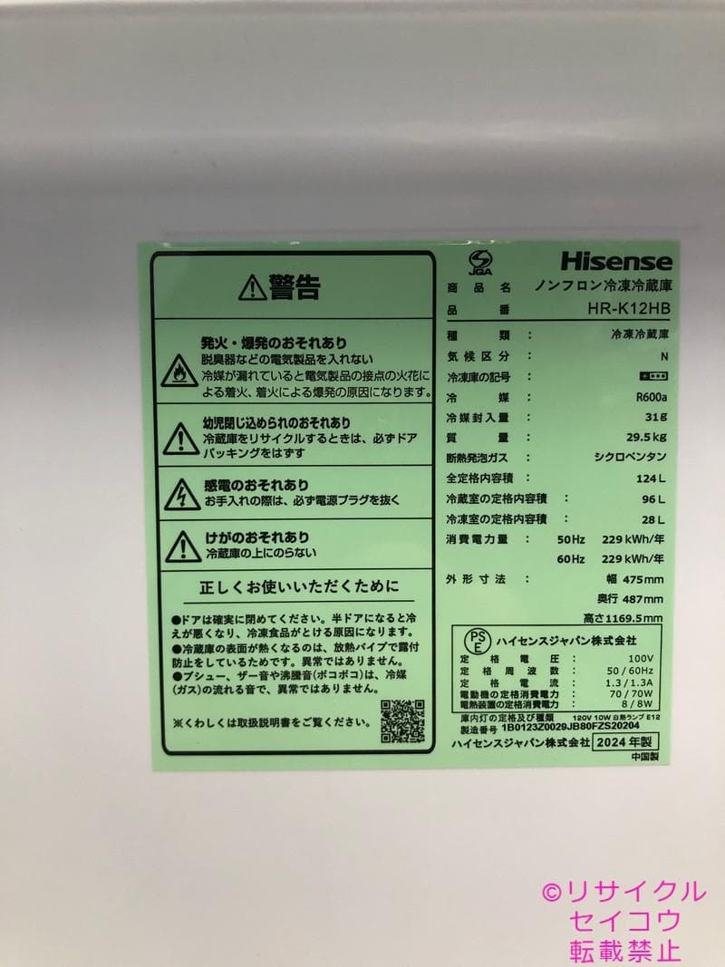 【中古】ハイセンス冷蔵庫 124L 2024年式2511151909