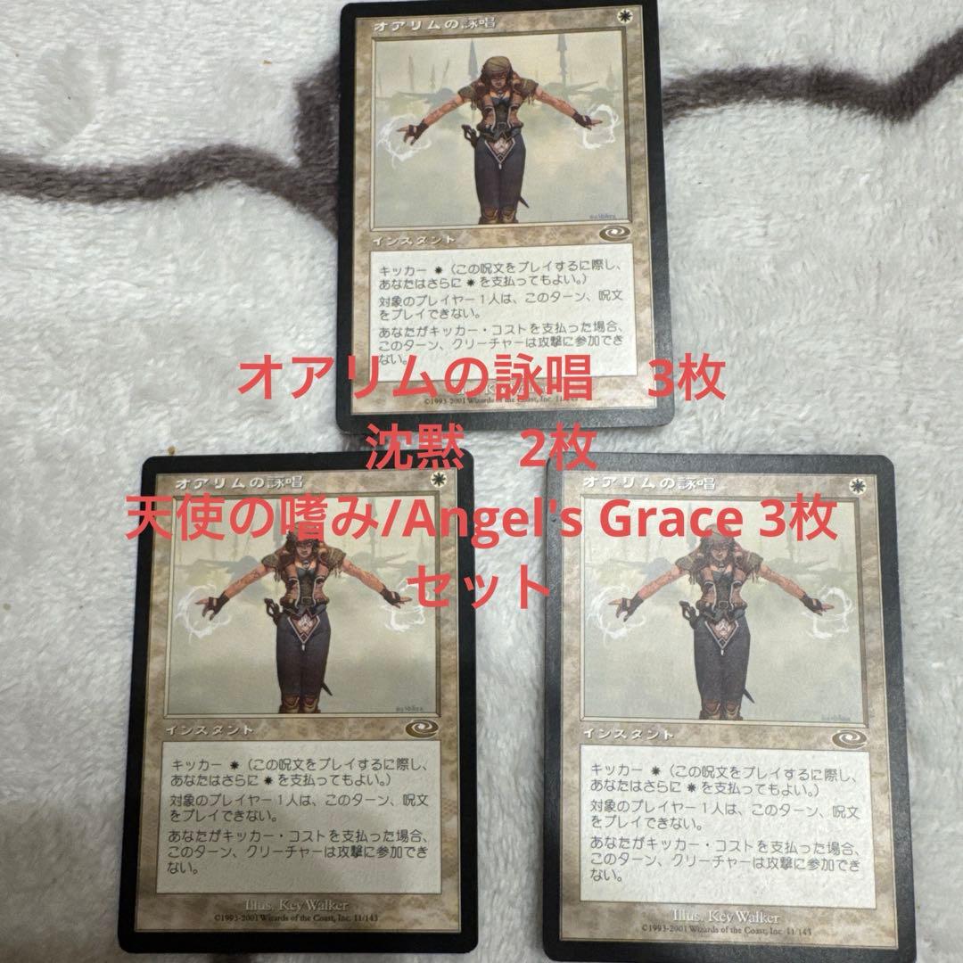 オアリムの詠唱　3枚　沈黙　2枚　天使の嗜み/Angel's Grace 3枚