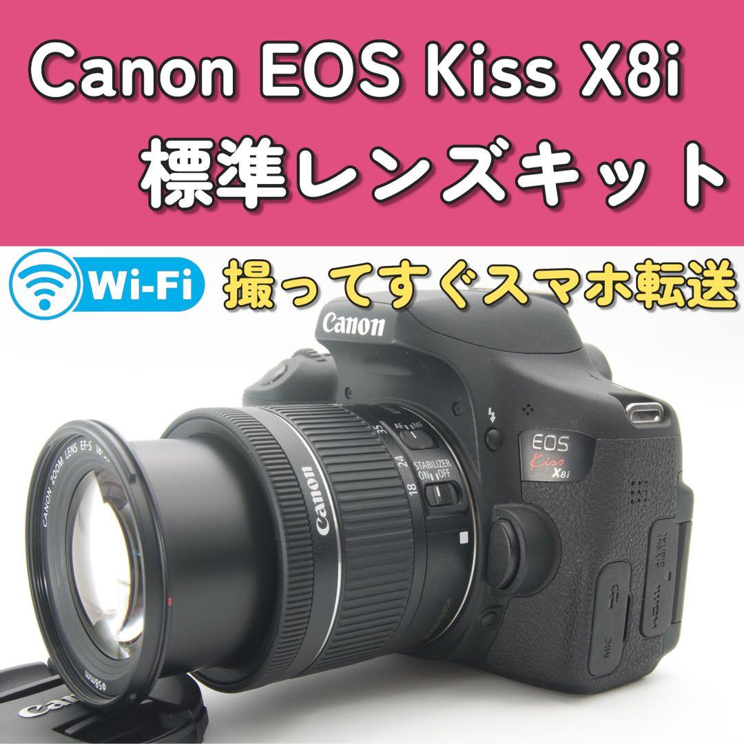 【Wi-Fi搭載】Canon EOS Kiss X8i 標準レンズ　美品　手ぶれ