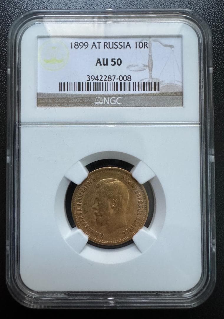 10ルーブル 金貨 ロシア 1899 ニコライ２世 NGC AU50