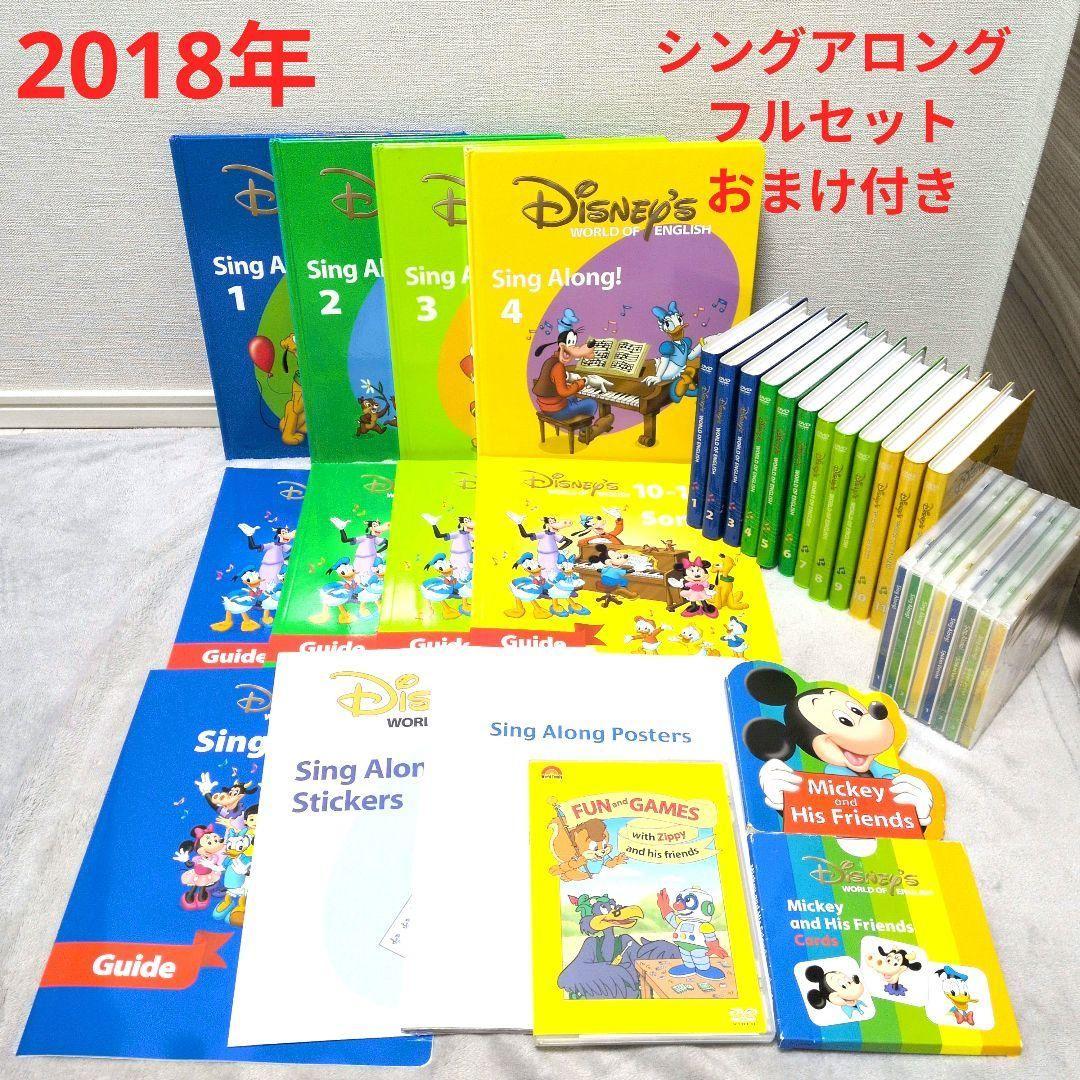 DWE　ディズニー英語システム　シングアロング　シングアロングフルセット