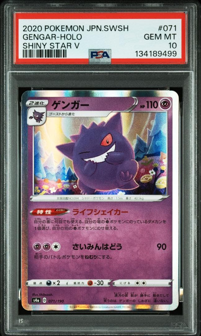 (25-06-256)【PSA10】ゲンガー シャイニースターV 071/190
