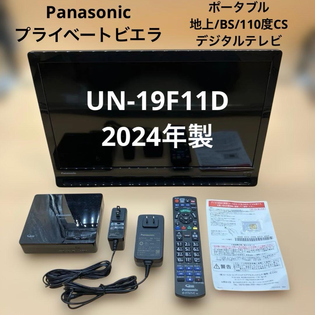 【美品】Panasonic プライベートビエラ UN-19F11D 2024年製