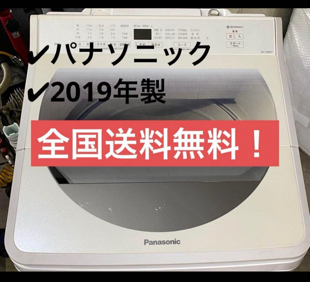 パナソニック　全自動洗濯機　NA-FA80H7 2019年製　8kg