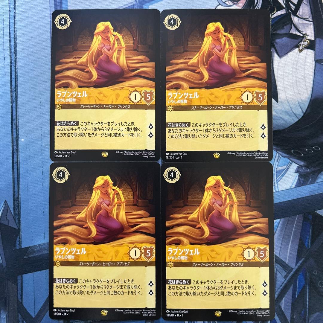ディズニー ロルカナ ラプンツェル 癒しの賜物 レジェンダリー(通常)　４枚