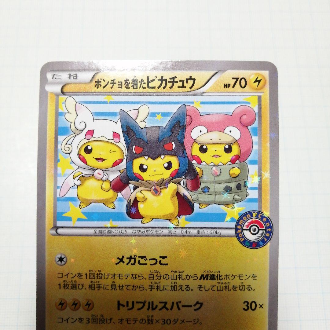 ポケモンカード　ポンチョを着たピカチュウ　プロモ
