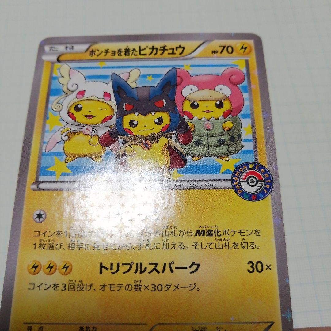 ポケモンカード　ポンチョを着たピカチュウ　プロモ