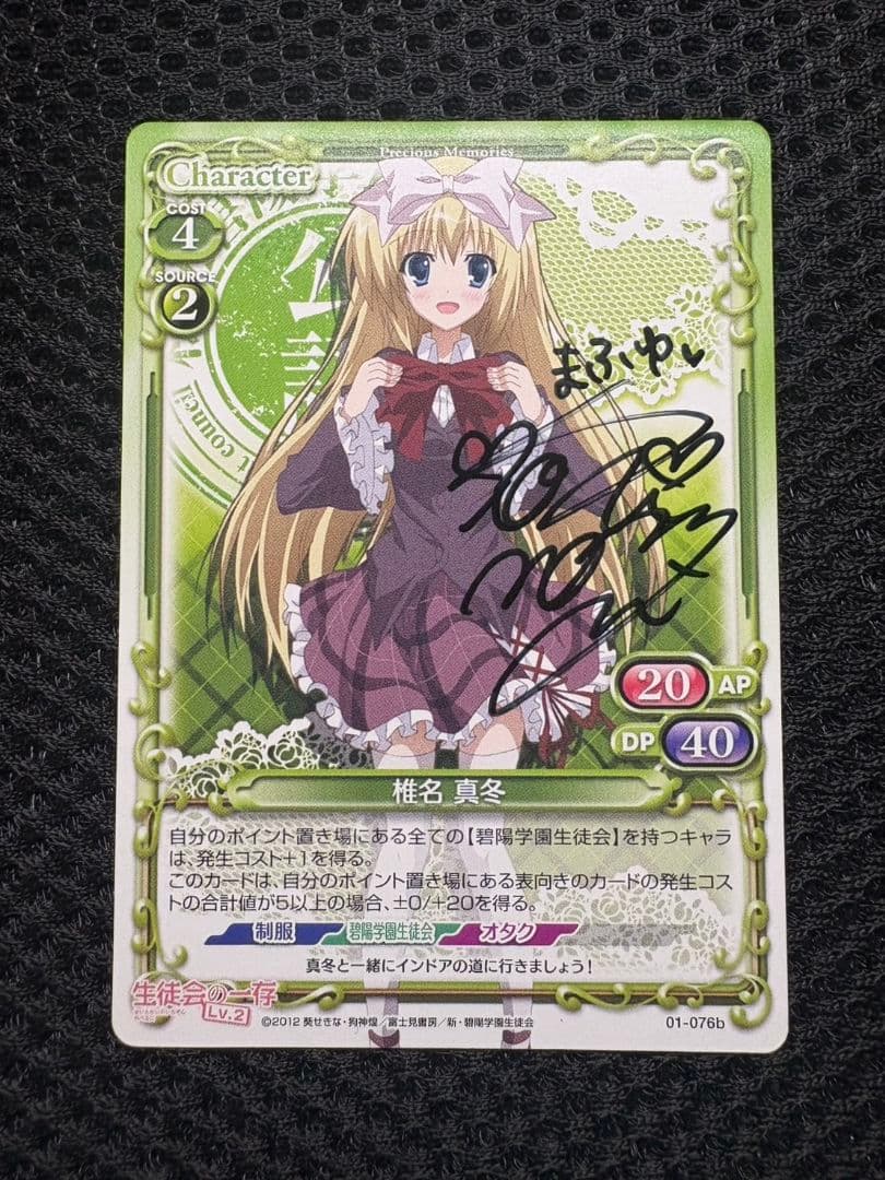 プレシャスメモリーズ　生徒会の一存　直筆サイン　椎名真冬　プレメモ②