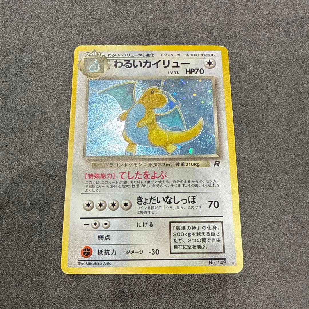 ポケカ旧裏わるいカイリュー ★ 第4弾拡張パック ロケット団