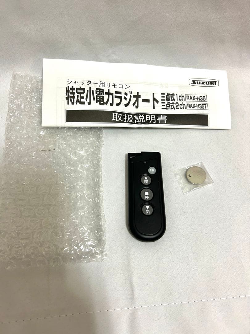 鈴木シャッター リモコンRAX-H35（三和シャッター使用 可） 電池付き