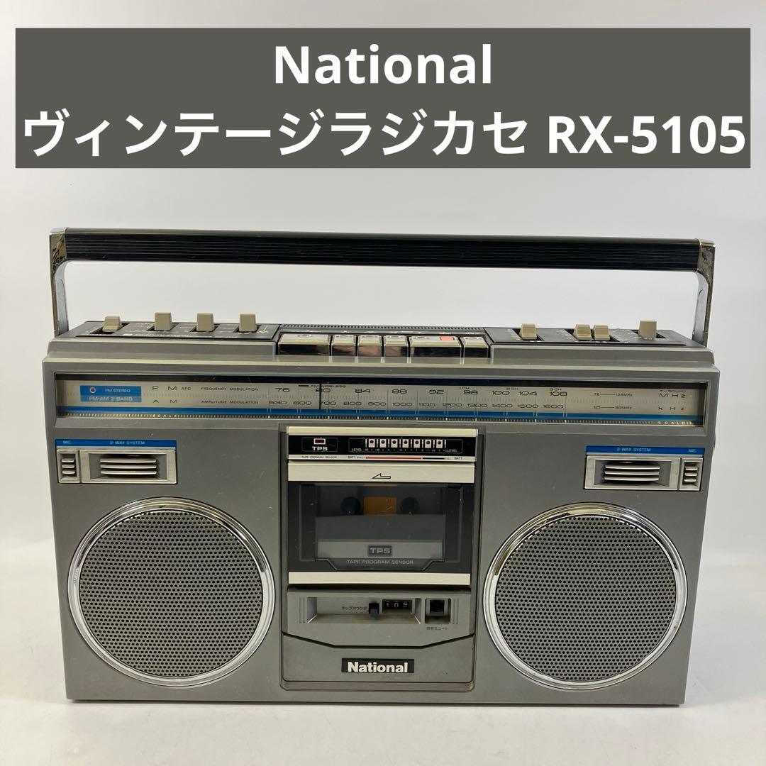 【簡易動作確認済】 National RX-5105 ヴィンテージラジカセ
