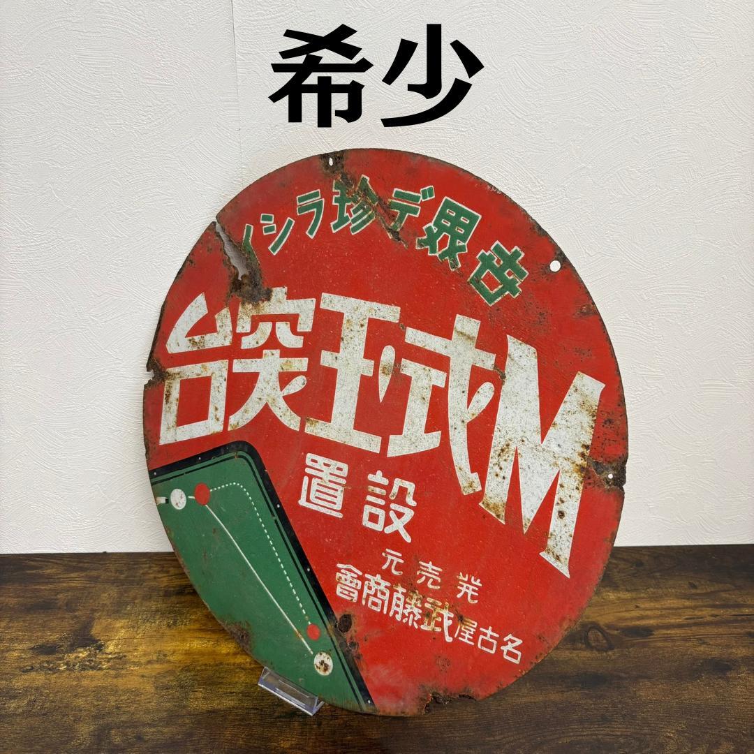 希少品 台突王式M 設置 名古屋武藤商會 ホーロー看板 昭和レトロ 当時物