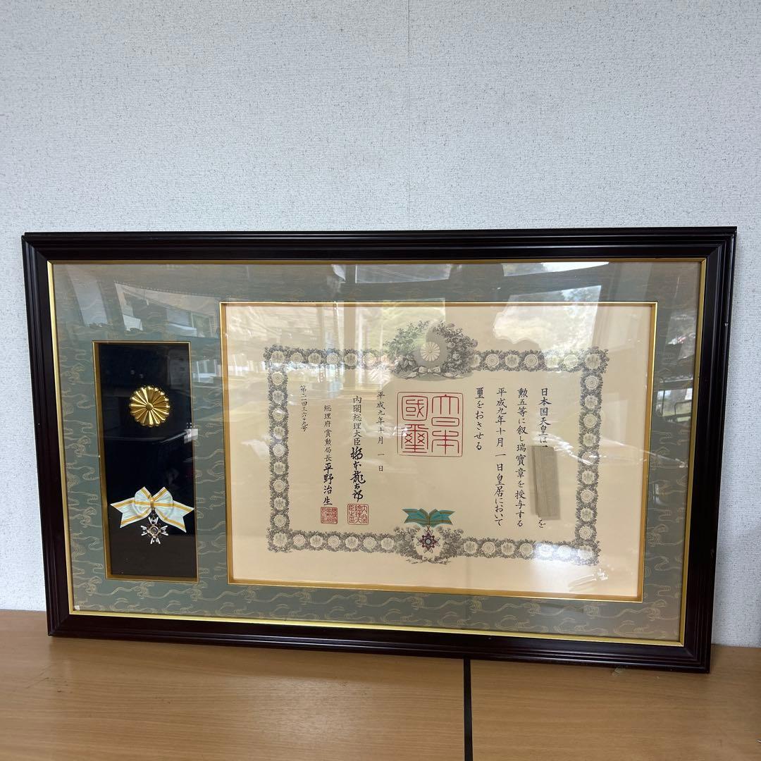 額縁　瑞宝章　勲五等　メダル　賞状　橋本龍太郎　総理大臣　自宅保管品 瑞寶章