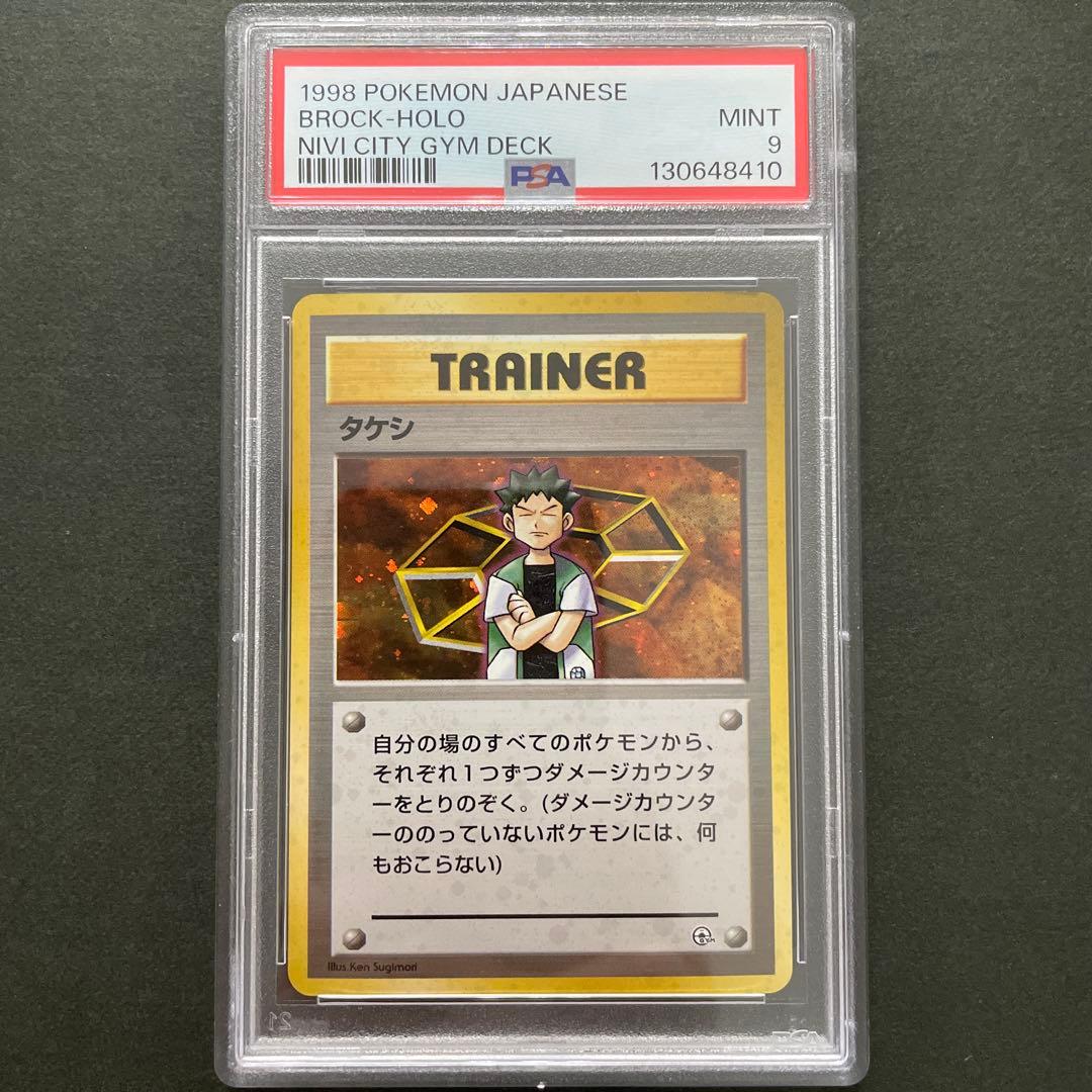 ポケモンカード 旧裏 タケシ ジムデッキ PSA9