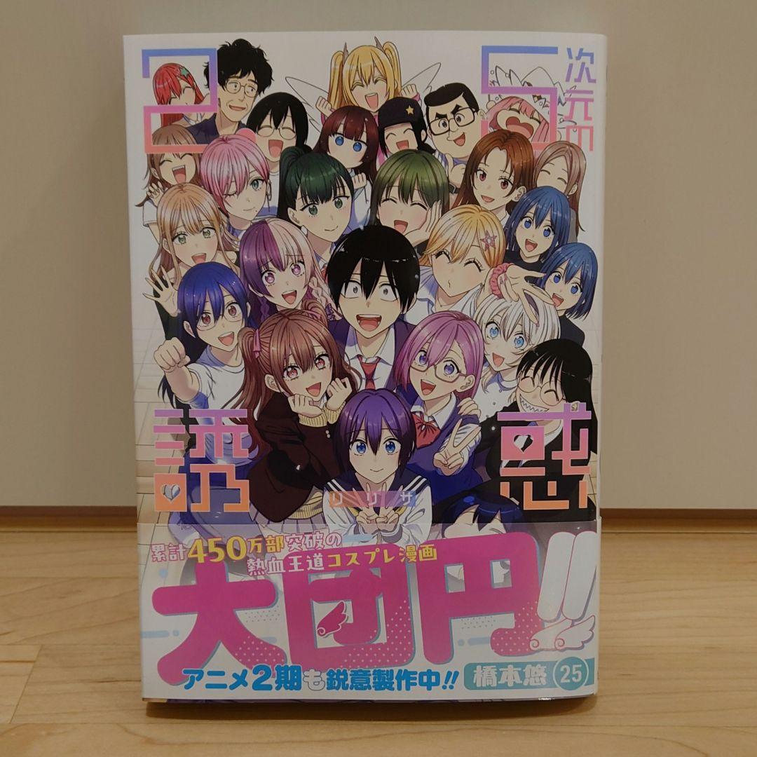 リ*ア様 ２．５次元の誘惑 １巻〜２５巻