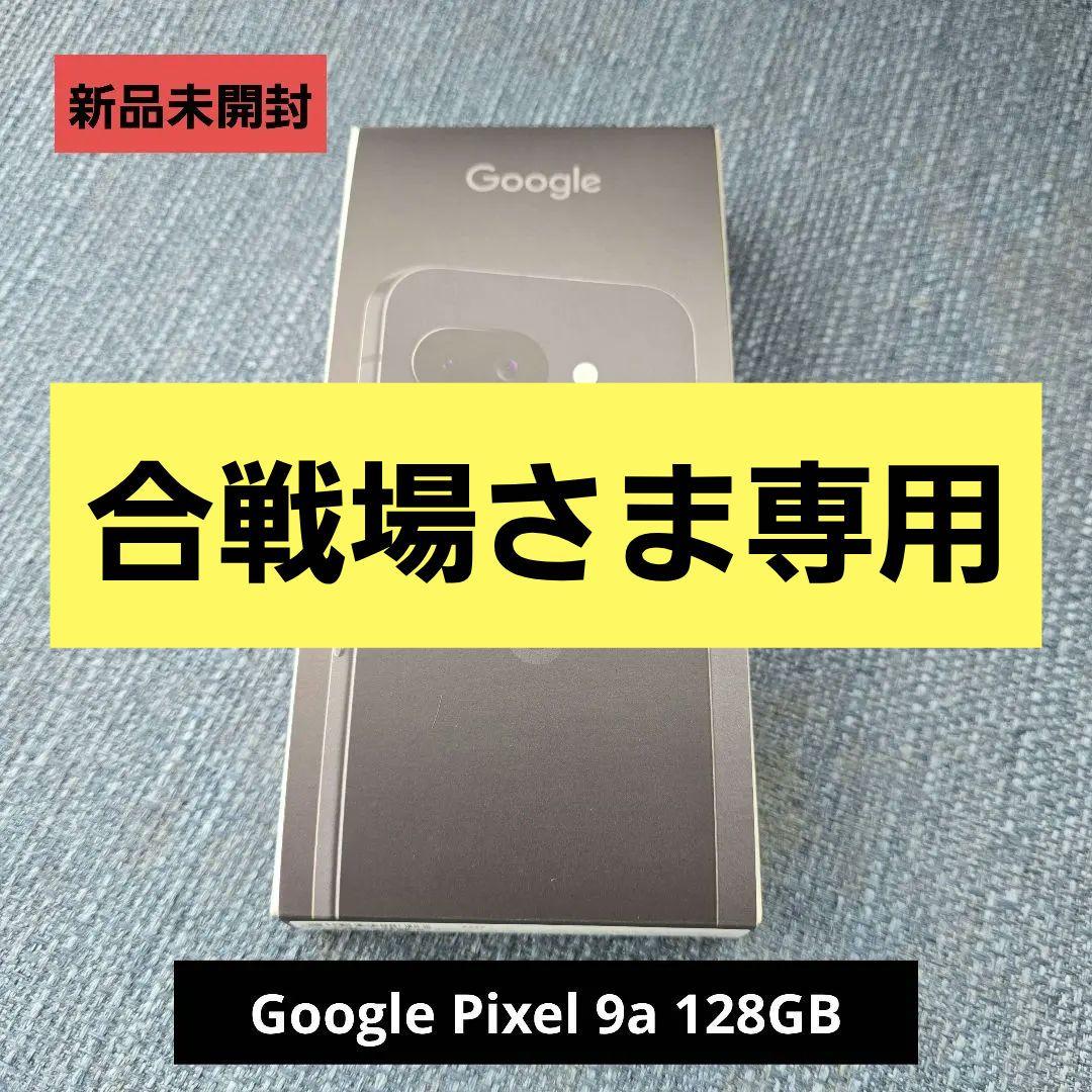 【新品未開封】Google Pixel 9a 128GB Obsidian｜黒