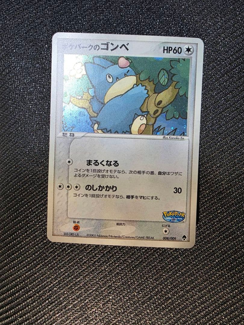 ポケパークのゴンベ➀ ポケパークプレミアムファイル 008/009　2005年