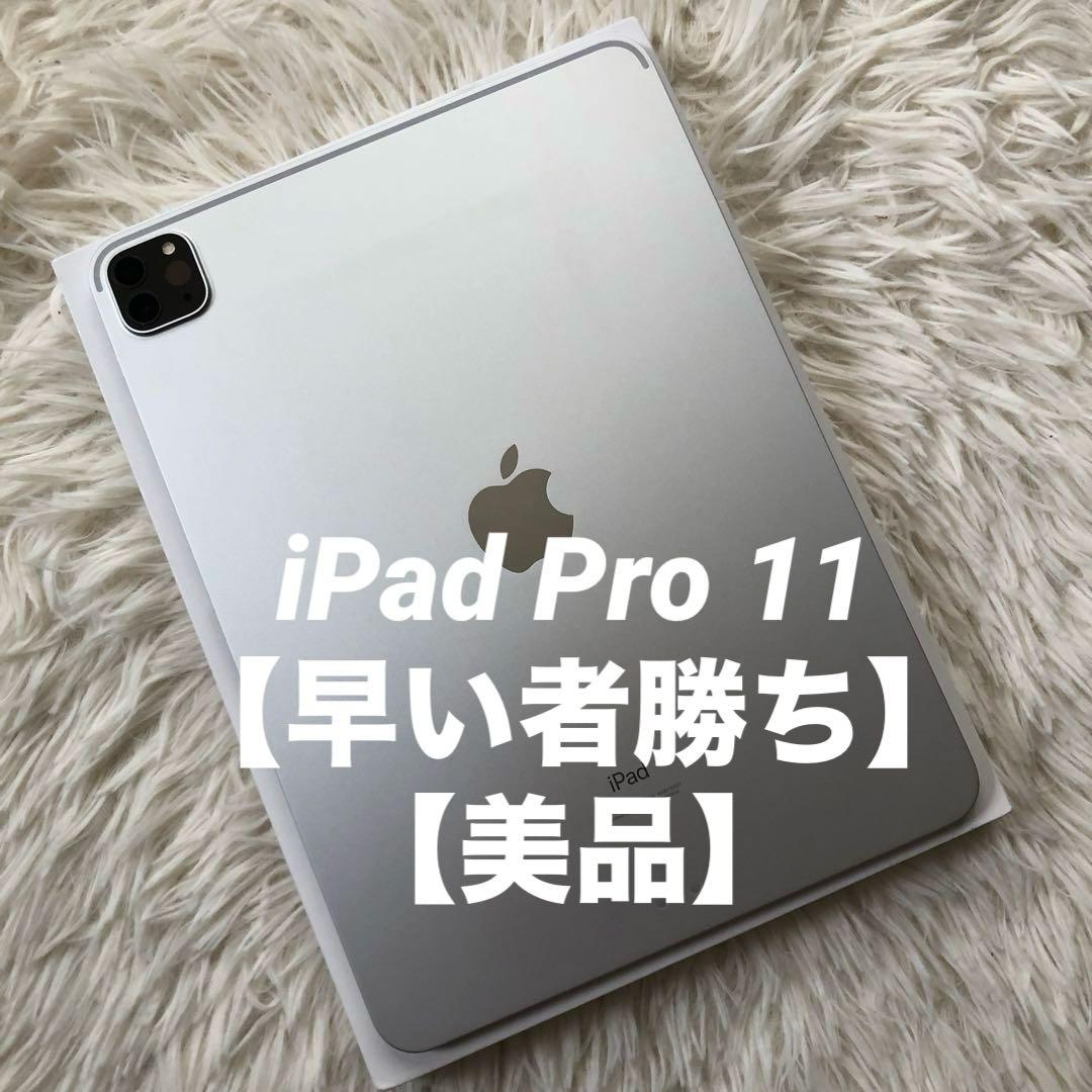 【早い者勝ち】iPad Pro 11インチ 第3世代 128GB 【すぐ発送】