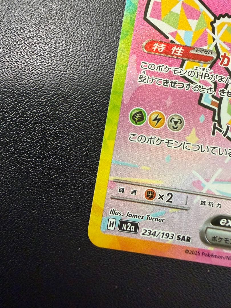 ピカチュウex SAR M2a 234/193 MEGAドリーム