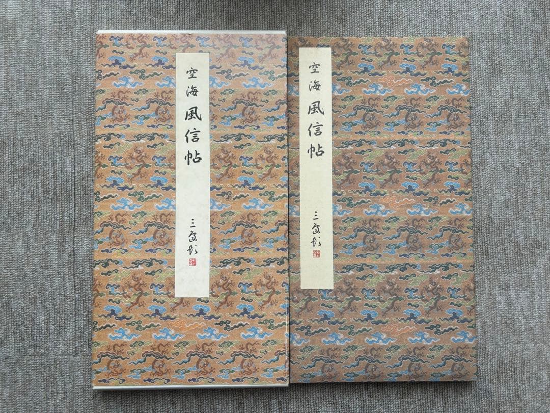 書道関連書籍　まとめて25冊 原色法帖選 重複購入本 和堂書談 中国書法談叢