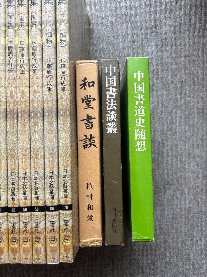 書道関連書籍　まとめて25冊 原色法帖選 重複購入本 和堂書談 中国書法談叢